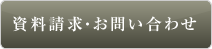 資料請求はこちら