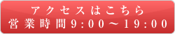 アクセスはこちら 営業時間
