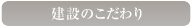 建設のこだわり