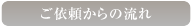 ご依頼からの流れ