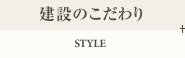 建設のこだわり