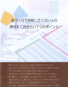 家づくりで失敗したくない人の押さえておきたい7つのポイント