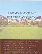 土地探しで失敗したくない人の押さえておきたい3つのポイント