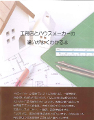 工務店とハウスメーカーの違いがよくわかる本